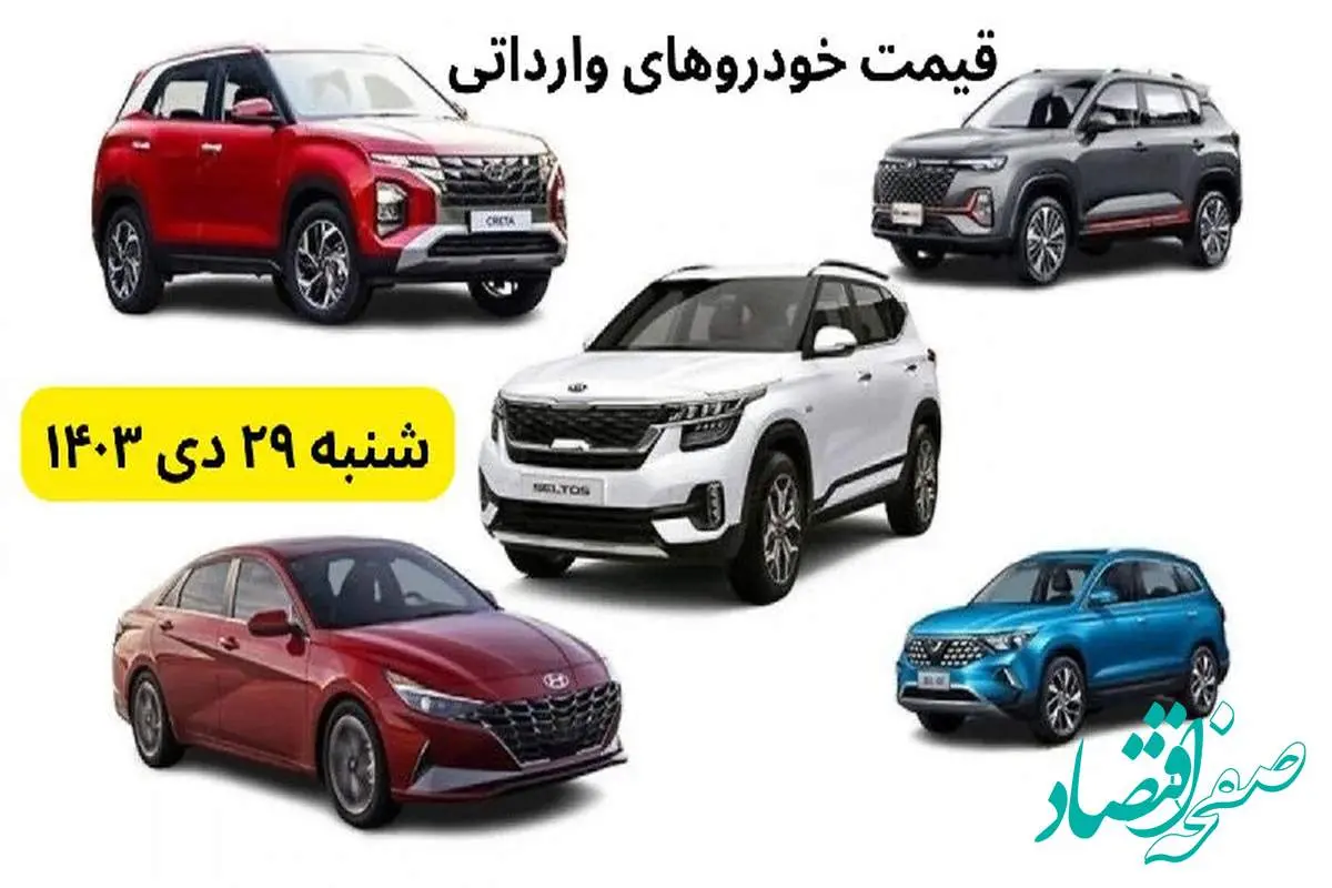 قیمت روز خودرو | قیمت خودروهای وارداتی شنبه ۲۹ دی ماه ۱۴۰۳ + جدول قیمت