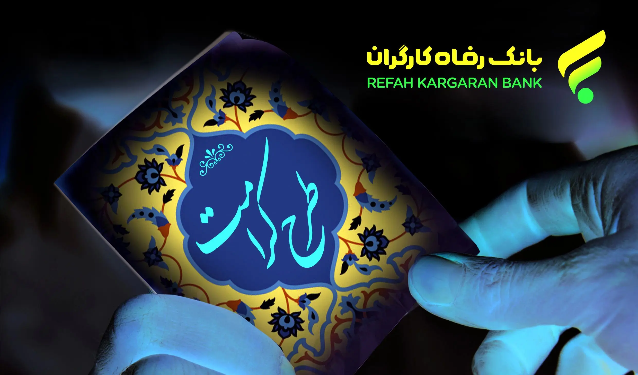 طرح کرامت بانک رفاه کارگران تمدید شد