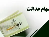 بخوانید در صورتی که سود سهام عدالت دریافت کردید/ مهم 
