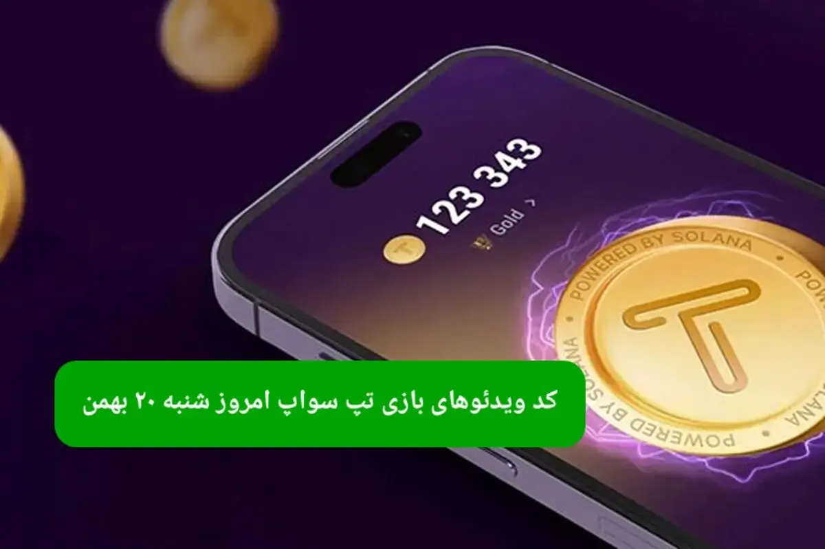 کد ویدئوهای بازی تپ سواپ شنبه ۲۰ بهمن ۱۴۰۳