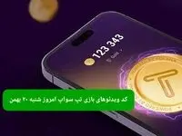 کد ویدئوهای بازی تپ سواپ شنبه ۲۰ بهمن ۱۴۰۳