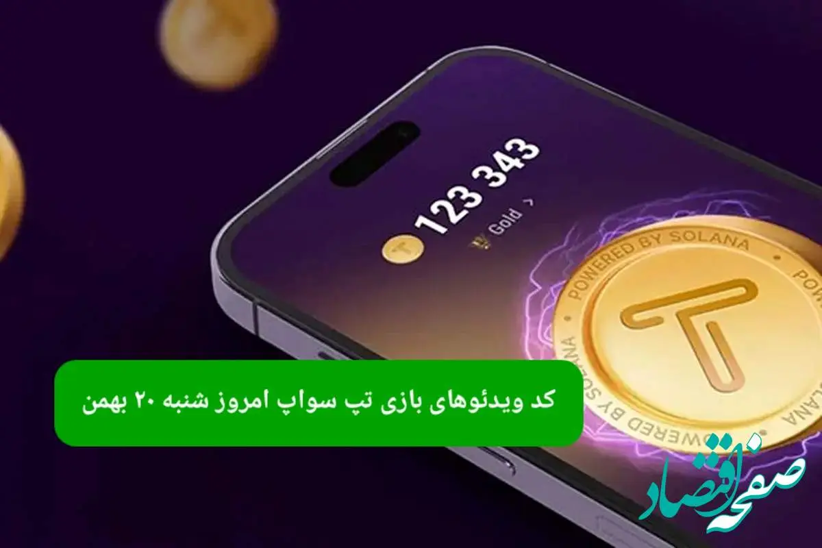 کد ویدئوهای بازی تپ سواپ شنبه ۲۰ بهمن ۱۴۰۳