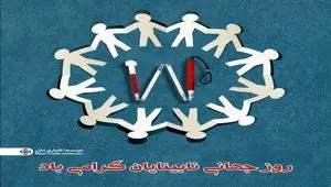 موسسه اعتباری ملل؛ همراه همیشگی روشندلان در امور بانکی