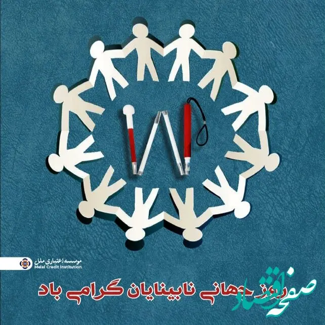 موسسه اعتباری ملل؛ همراه همیشگی روشندلان در امور بانکی