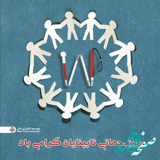 موسسه اعتباری ملل؛ همراه همیشگی روشندلان در امور بانکی