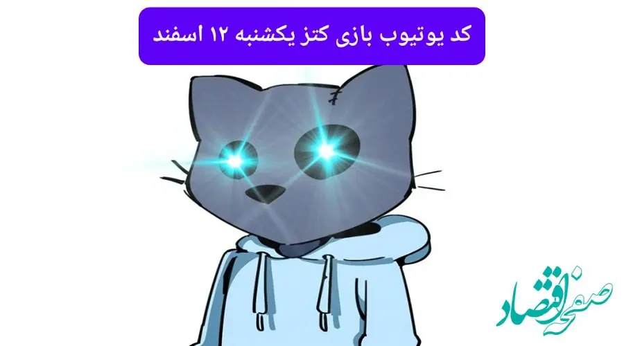کد ویدئوهای یوتیوب بازی کتز یکشنبه ۱۲ اسفند ۱۴۰۳