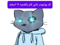 کد ویدئوهای یوتیوب بازی کتز یکشنبه ۱۲ اسفند ۱۴۰۳