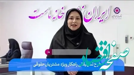 اعطای تسهیلات به مشتریان حقوقی بانک ایران زمین