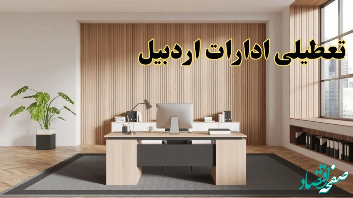 تعطیلی ادارات اردبیل سه شنبه ۳۰ بهمن ماه ۱۴۰۳ / اخبار تعطیلی ادارات اردبیل فردا سه شنبه ۳۰ بهمن ۱۴۰۳