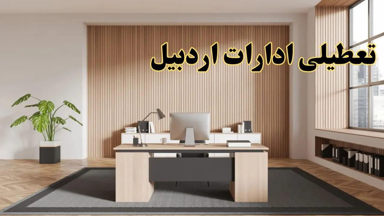 تعطیلی ادارات اردبیل سه شنبه ۳۰ بهمن ماه ۱۴۰۳ / اخبار تعطیلی ادارات اردبیل فردا سه شنبه ۳۰ بهمن ۱۴۰۳