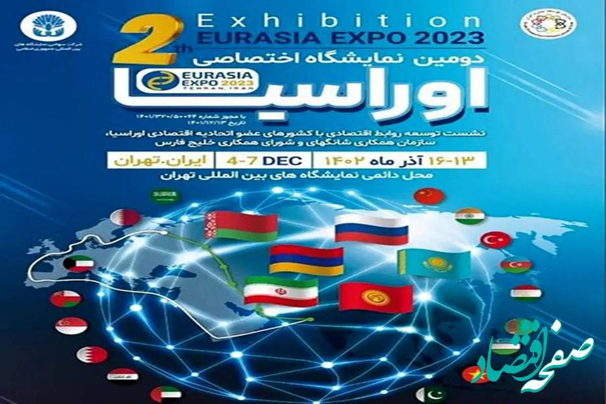 حضور شرکت ملی مس ایران در دومین نمایشگاه اختصاصی اوراسیا در تهران