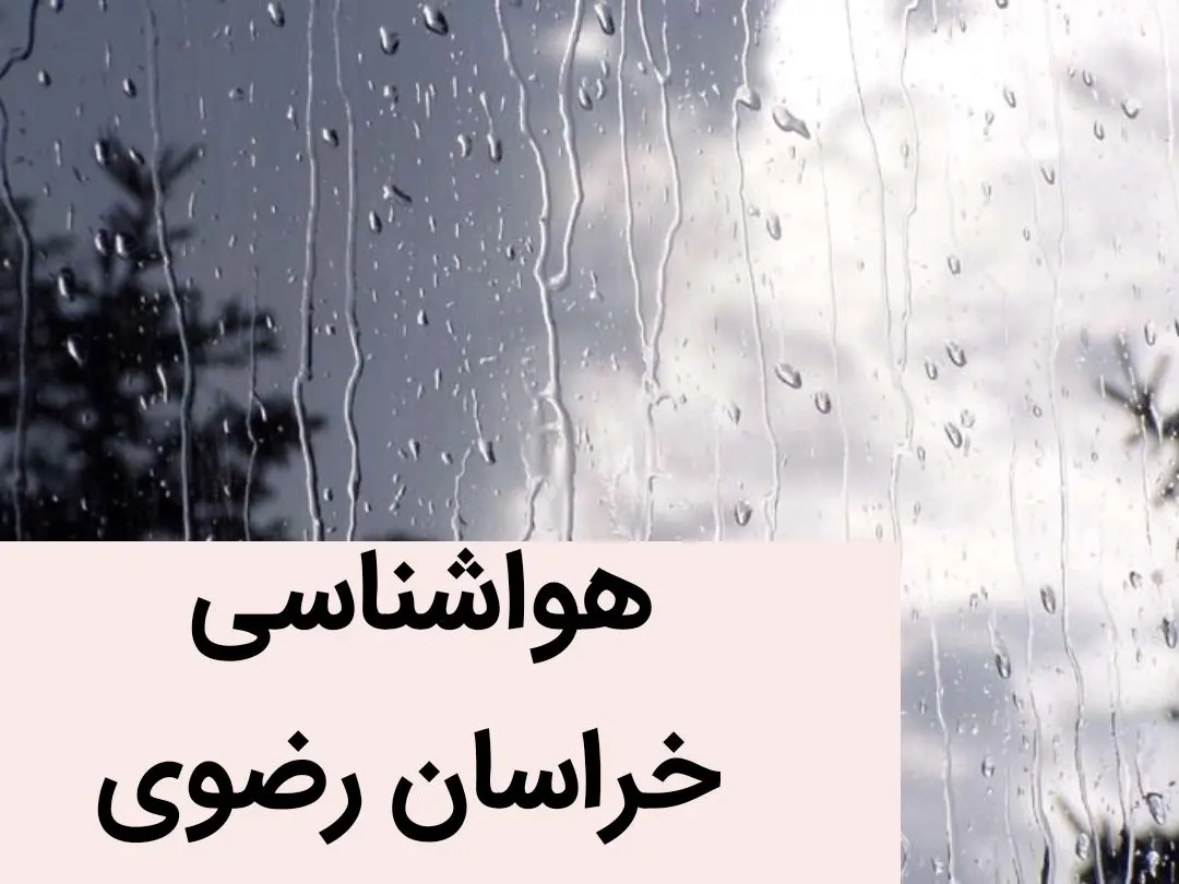 وضعیت آب و هوا خراسان رضوی فردا یکشنبه ۲۷ آبان ماه ۱۴۰۳ | مسافران و مشهدی ها بخوانند