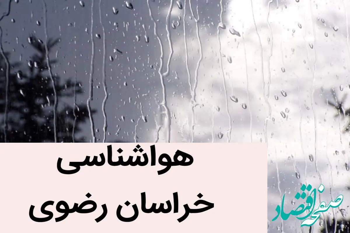 وضعیت آب و هوا خراسان رضوی فردا یکشنبه ۲۷ آبان ماه ۱۴۰۳ | مسافران و مشهدی ها بخوانند