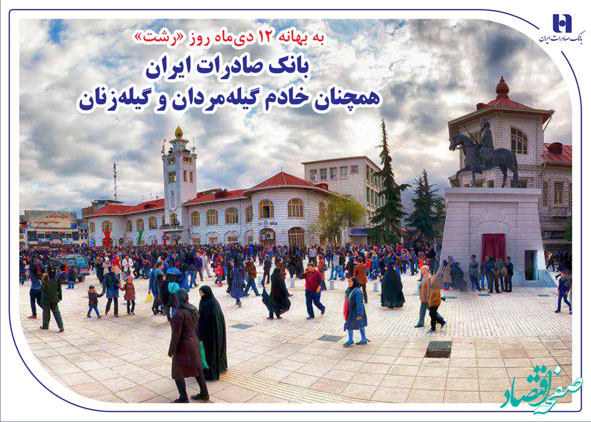 بانک صادرات ایران همچنان خادم گیله‌مردان و گیله‌زنان