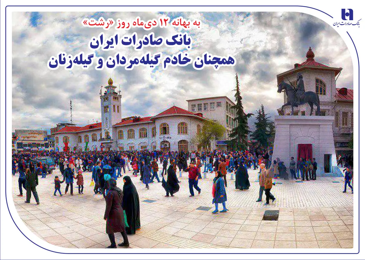 بانک صادرات ایران همچنان خادم گیلهمردان و گیلهزنان