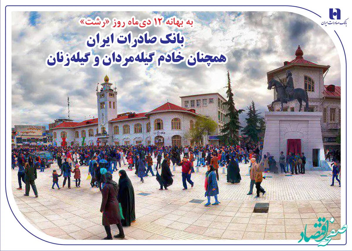 بانک صادرات ایران همچنان خادم گیله‌مردان و گیله‌زنان