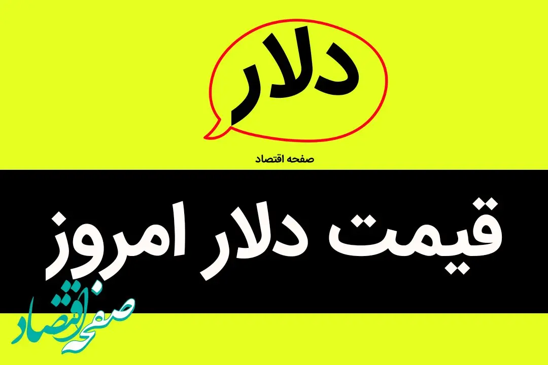 جدیدترین قیمت دلار آمریکا امروز جمعه ۱۳ تیر ماه ۱۴۰۴ اعلام شد | دلار تا این حد کاهش یافت