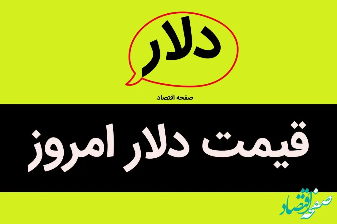جدیدترین جدول قیمت دلار امروز سه شنبه ۲۵ دی ماه ۱۴۰۳ + قیمت انواع دلار