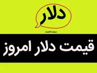 قیمت دلار آمریکا + قیمت انواع دلار امروز پنجشنبه ۱۲ مهر ۱۴۰۳