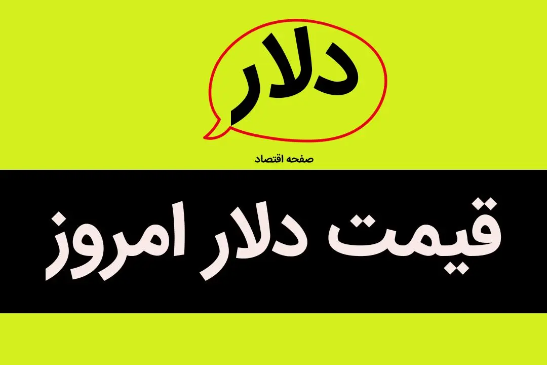 قیمت دلار آمریکا چند؟ / قیمت دلار آزاد امروز جمعه ۲۲ فروردین ۱۴۰۴ + جدول