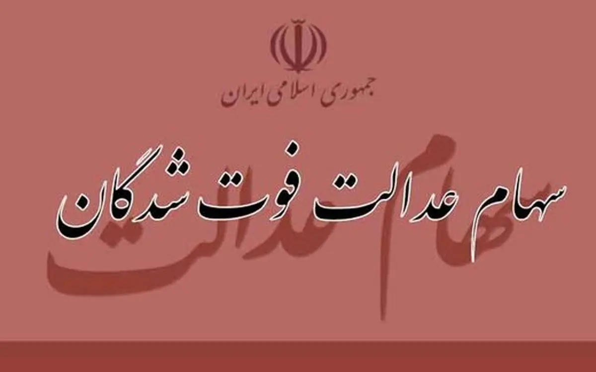 سود سهام عدالت متوفیان زنده شد | وضعیت پرونده متوفی