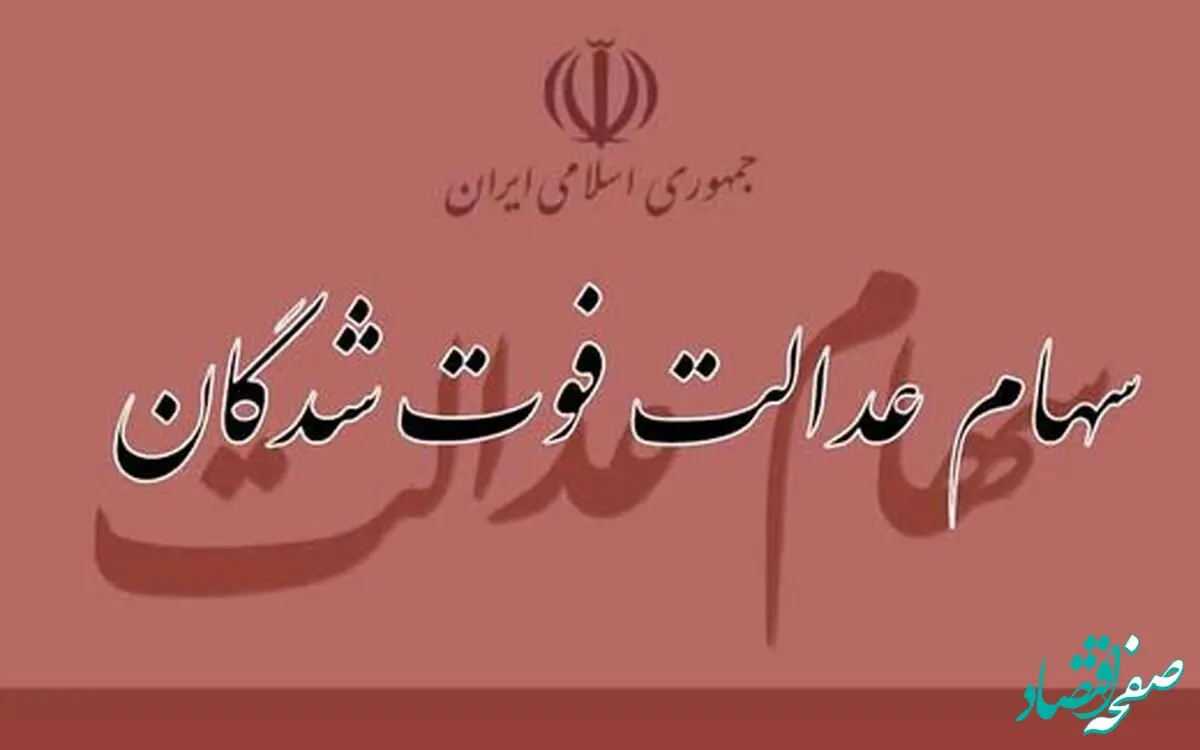 سود سهام عدالت متوفیان زنده شد | وضعیت پرونده متوفی