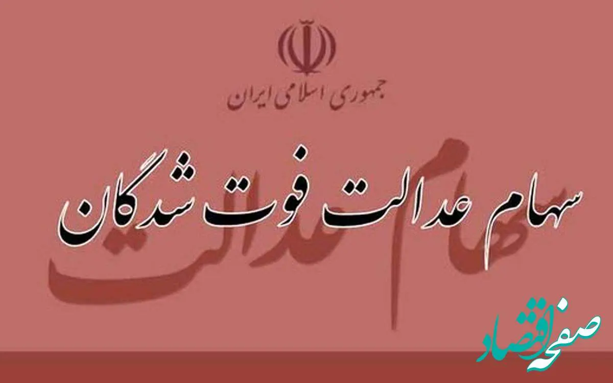 سود سهام عدالت متوفیان زنده شد | وضعیت پرونده متوفی