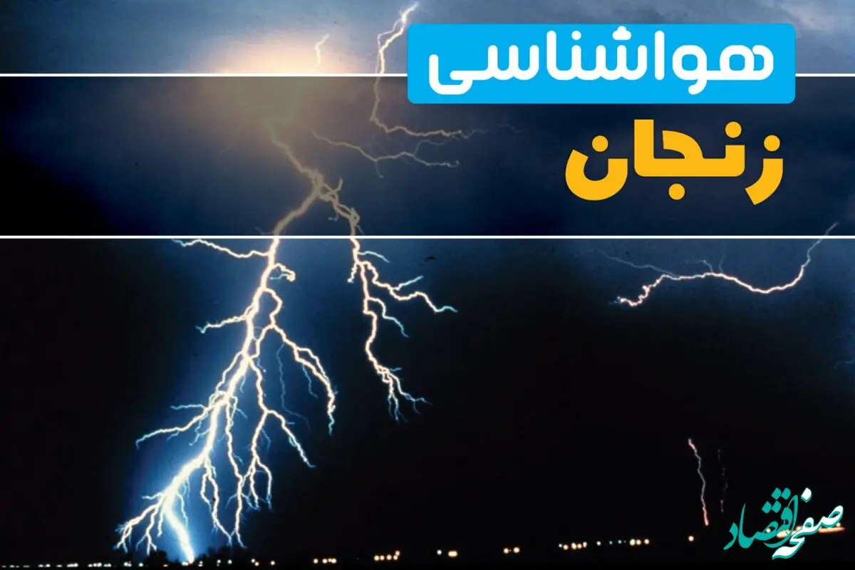 پیش بینی هواشناسی زنجان ۲۴ ساعت آینده | پیش بینی وضعیت آب و هوا زنجان فردا پنجشنبه ۶ فروردین ماه ۱۴۰۵ | آب و هوای فردا زنجان