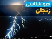 هواشناسی زنجان در ۲۴ ساعت آینده اعلام شد | پیش بینی وضعیت آب و هوا زنجان فردا چهارشنبه ۲۶ شهریور ۱۴۰۴ 