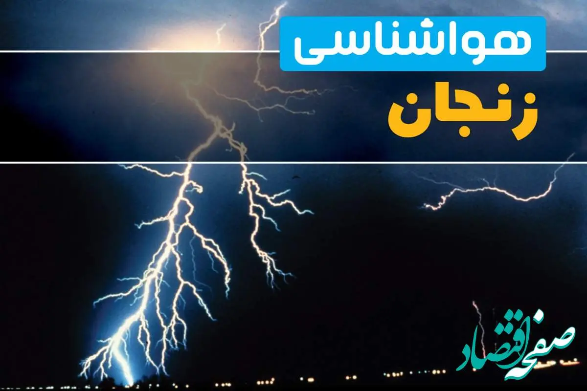 پیش بینی وضعیت آب و هوا زنجان فردا پنجشنبه ۲۲ خرداد ماه ۱۴۰۴ + هواشناسی زنجان ۲۴ ساعت آینده