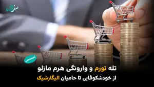 تله تورم و وارونگی هرم مازلو/ از خودشکوفایی تا حامیان الیگارشیک