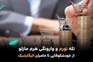 تله تورم و وارونگی هرم مازلو/ از خودشکوفایی تا حامیان الیگارشیک