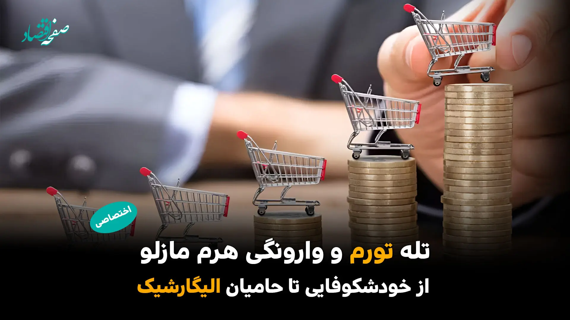 تله تورم و وارونگی هرم مازلو/ از خودشکوفایی تا حامیان الیگارشیک