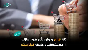 تله تورم و وارونگی هرم مازلو/ از خودشکوفایی تا حامیان الیگارشیک