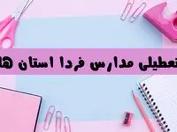 آیا فردا یکشنبه ۱۷ فروردین ۱۴۰۴ مدارس تعطیل است؟ | آخرین خبر از تعطیلی مدارس فردا یکشنبه هفدهم فروردین ۱۴۰۴