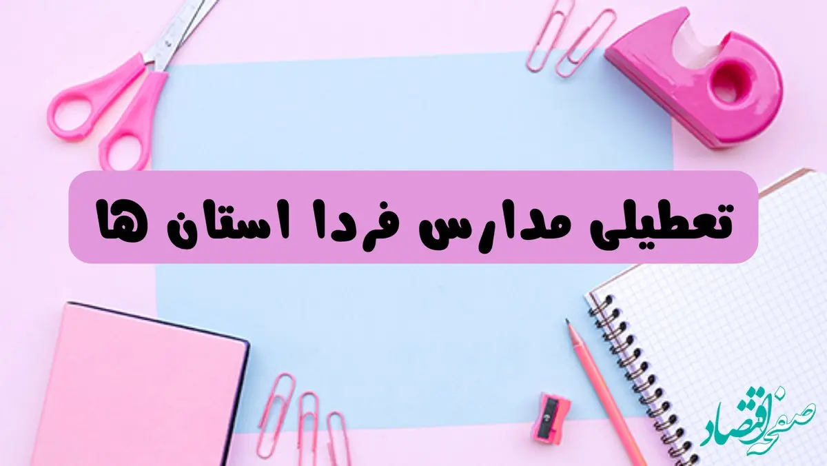 آیا فردا یکشنبه ۱۷ فروردین ۱۴۰۴ مدارس تعطیل است؟ | آخرین خبر از تعطیلی مدارس فردا یکشنبه هفدهم فروردین ۱۴۰۴