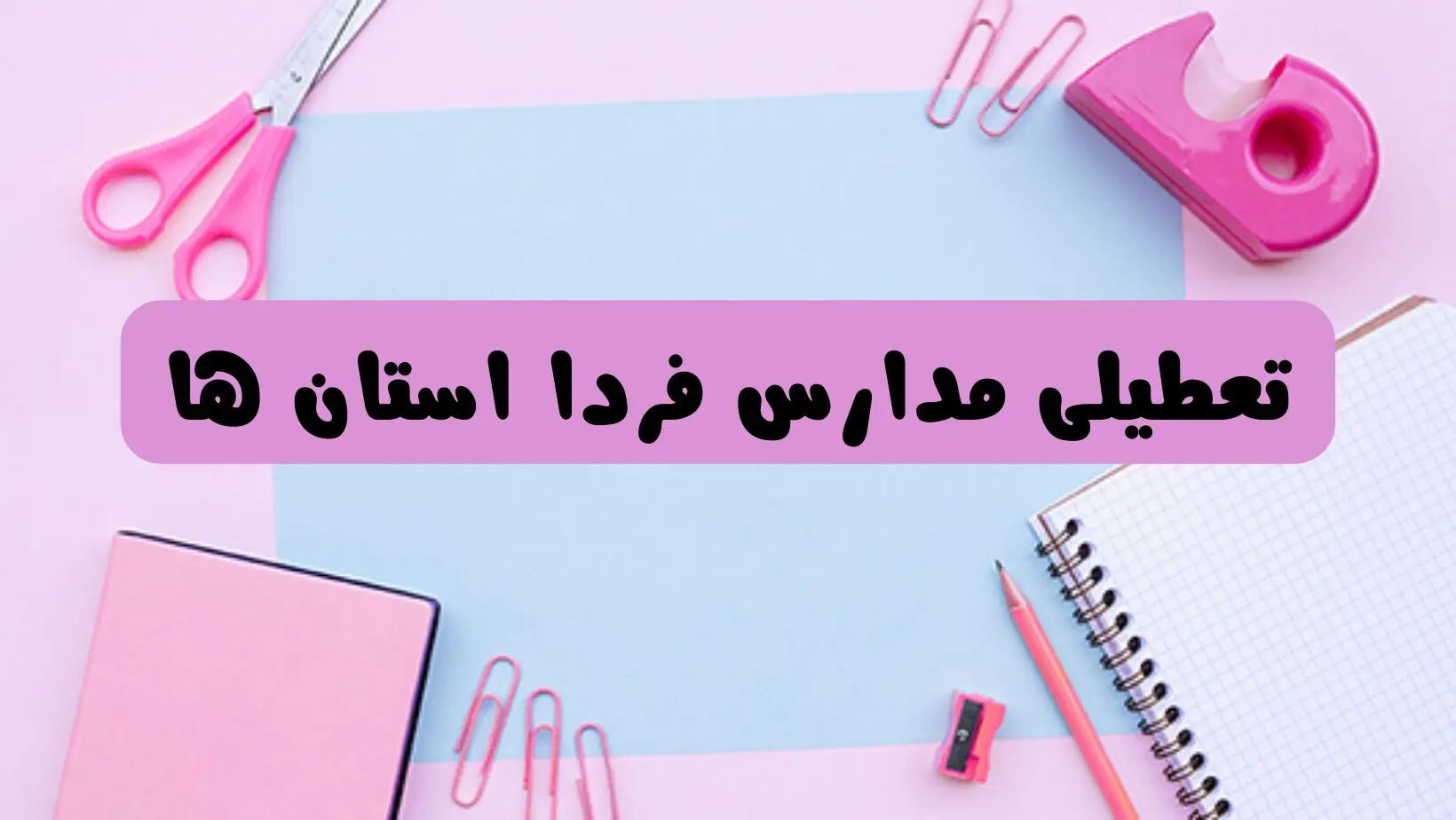 آیا فردا یکشنبه ۱۷ فروردین ۱۴۰۴ مدارس تعطیل است؟ | آخرین خبر از تعطیلی مدارس فردا یکشنبه هفدهم فروردین ۱۴۰۴