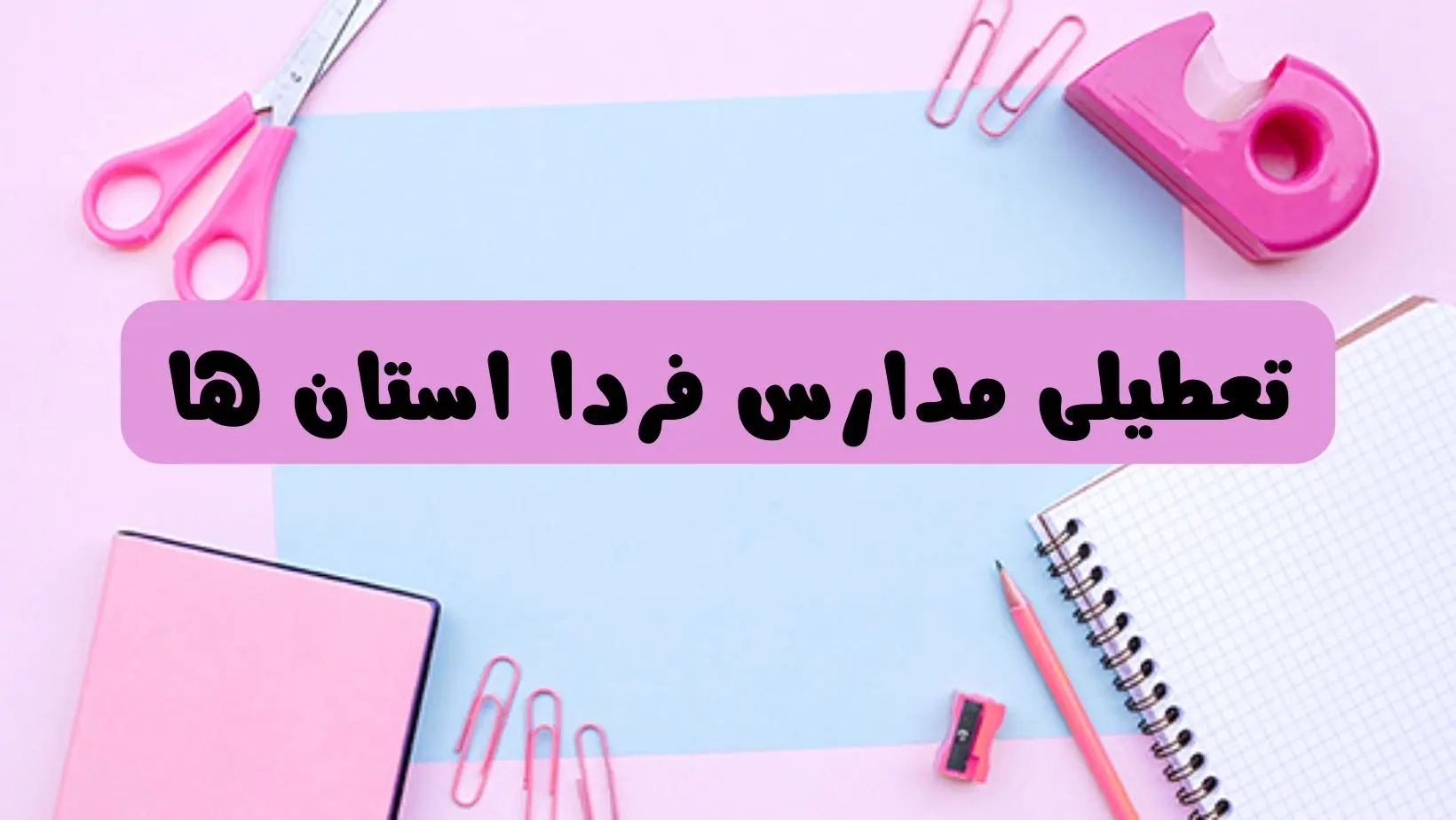 آیا فردا یکشنبه ۱۷ فروردین ۱۴۰۴ مدارس تعطیل است؟ | آخرین خبر از تعطیلی مدارس فردا یکشنبه هفدهم فروردین ۱۴۰۴