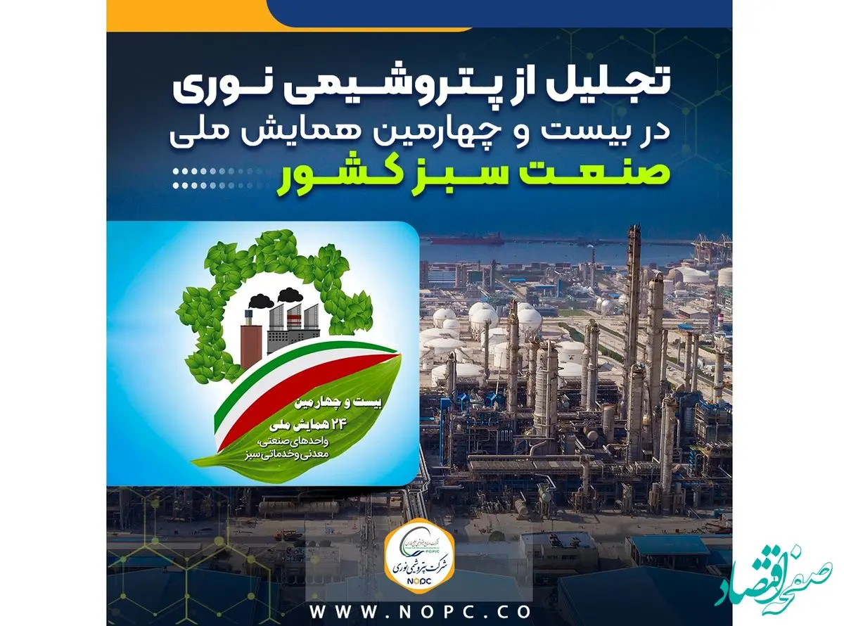 تجلیل از پتروشیمی نوری در بیست و چهارمین همایش ملی صنعت سبز کشور