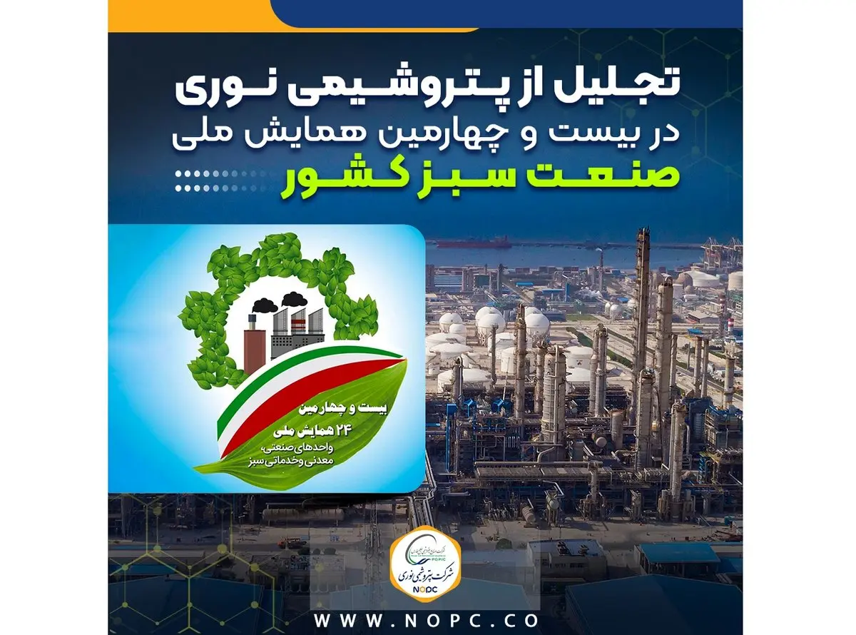 تجلیل از پتروشیمی نوری در بیست و چهارمین همایش ملی صنعت سبز کشور