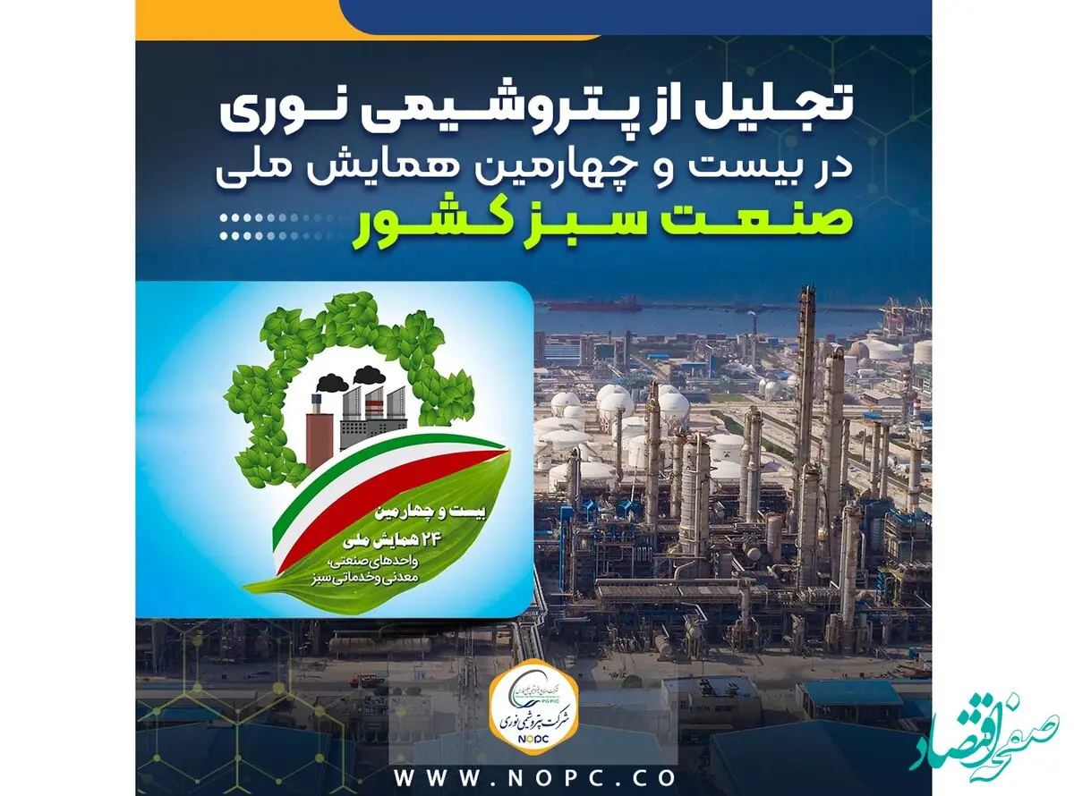 تجلیل از پتروشیمی نوری در بیست و چهارمین همایش ملی صنعت سبز کشور