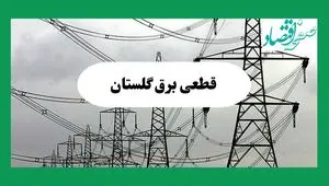 جدول خاموشی برق گلستان فردا چهارشنبه ۲۹ مرداد ماه ۱۴۰۴ + ساعت قطعی برق گرگان چهارشنبه 