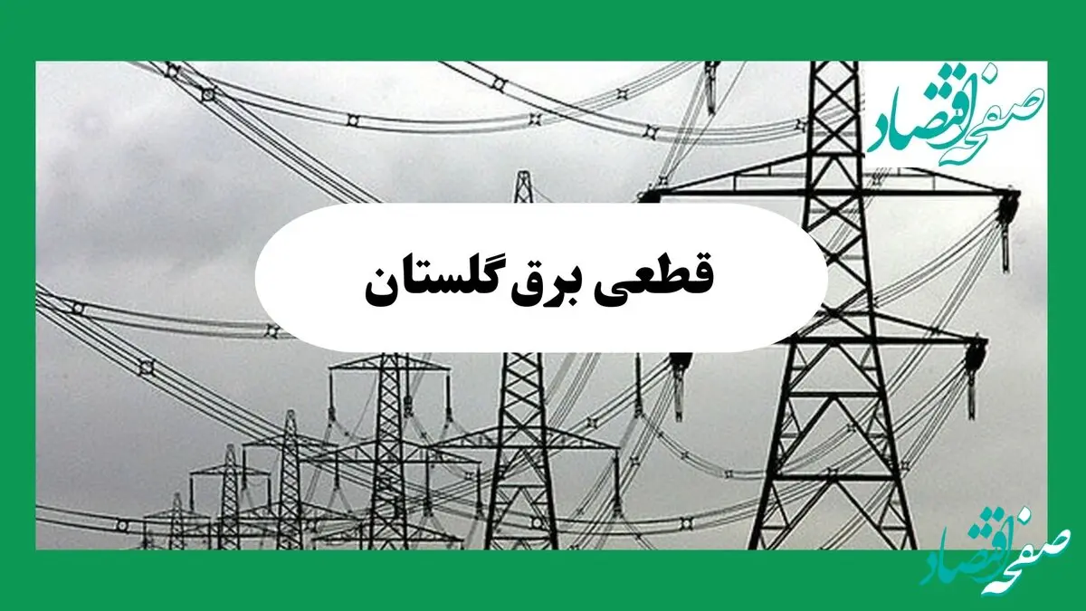 جدول قطعی برق گلستان فردا جمعه ۷ شهریور ماه ۱۴۰۴ + ساعت خاموشی برق گرگان جمعه اعلام شد