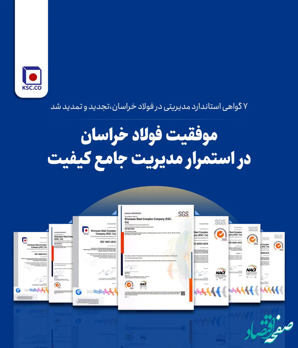 7 گواهی استاندارد مدیریتی در فولاد خراسان، تجدید و تمدید شد