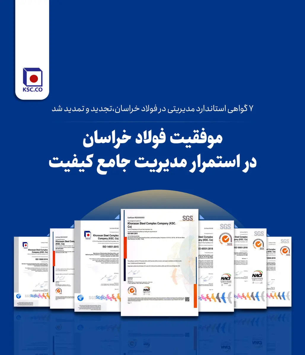 7 گواهی استاندارد مدیریتی در فولاد خراسان، تجدید و تمدید شد