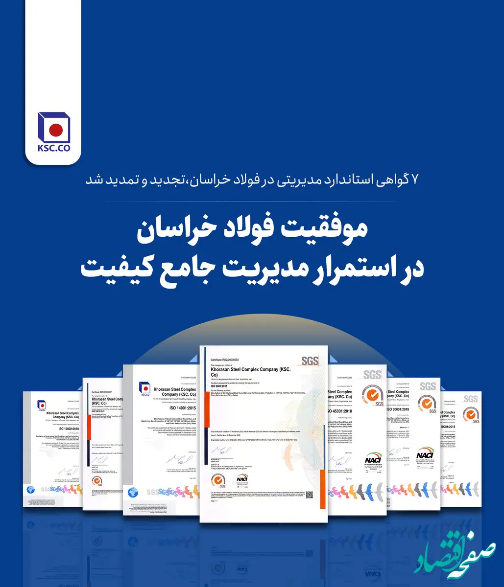 7 گواهی استاندارد مدیریتی در فولاد خراسان، تجدید و تمدید شد