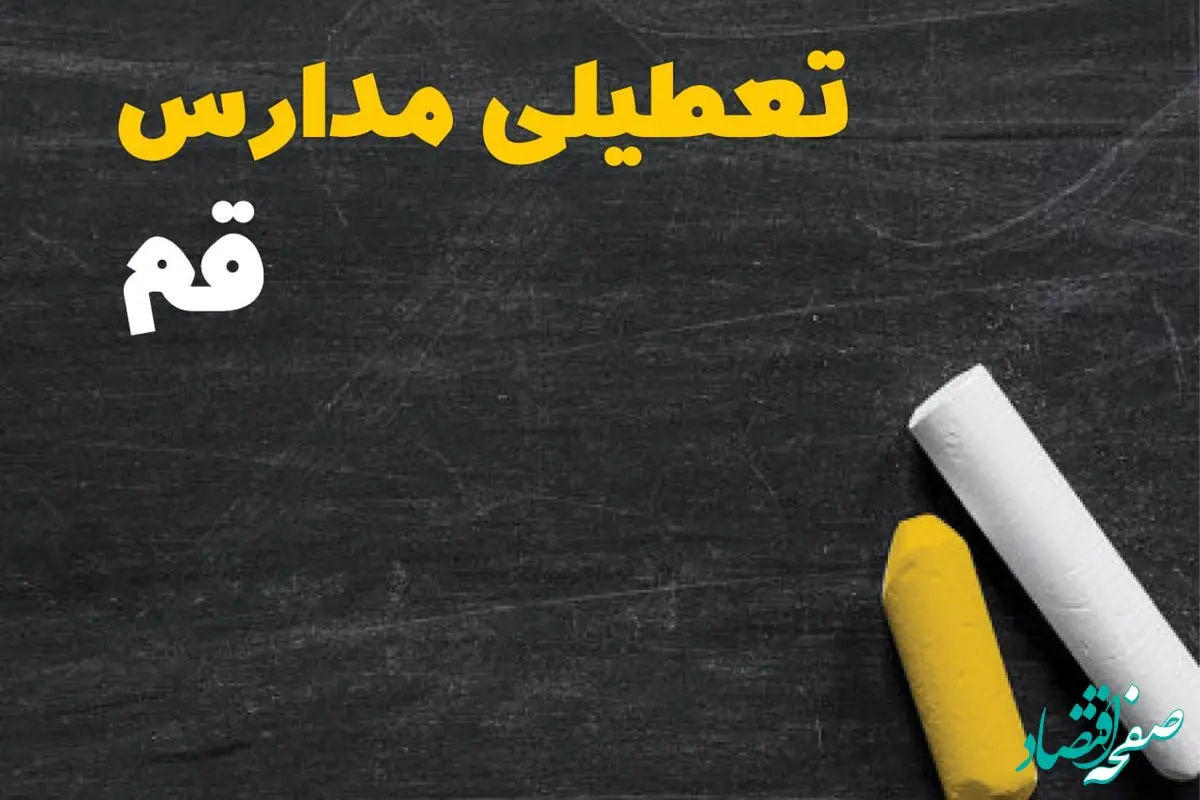 خبر فوری تعطیلی مدارس قم فردا چهارشنبه ۱۰ بهمن ۱۴۰۳ | آیا مدارس قم فردا چهارشنبه ۱۰ بهمن ۱۴۰۳ تعطیل است؟