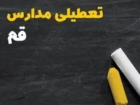 تعطیلی مدارس قم فردا یکشنبه ۳۰ دی ۱۴۰۳ | مدارس قم فردا یکشنبه ۳۰ دی ماه ۱۴۰۳ تعطیل است؟