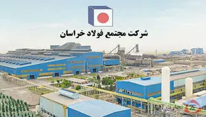 جایگاه نخست فولاد خراسان در میان تولیدکنندگان میلگرد کشور / برترین تامین کننده میلگرد شاخه کشور