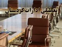 اخبار تعطیلی ادارات استان کردستان سه شنبه ۲۷ خرداد ۱۴۰۴/ ادارات سنندج ۲۷ خرداد ۱۴۰۴ تعطیل شد؟